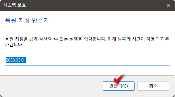 윈도우11 현재 PC 상태 시스템 복원 지점 만들기_4