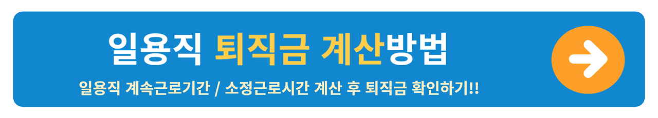 일용직 퇴직금 계산방법