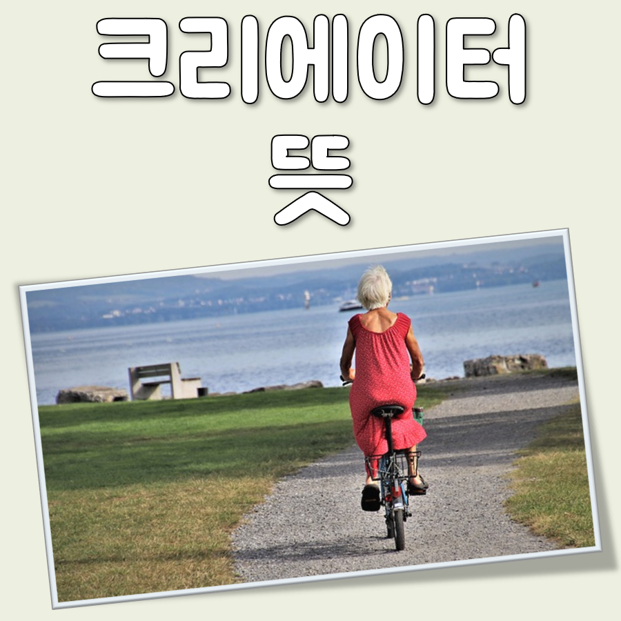 크리에이터 뜻 대표 이미지