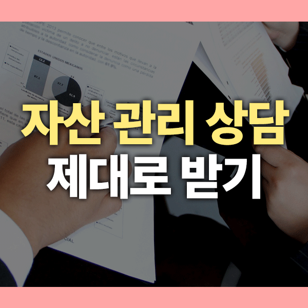 자산 관리 상담 제대로 받는 법! 재무 설계부터 투자 포트폴리오까지