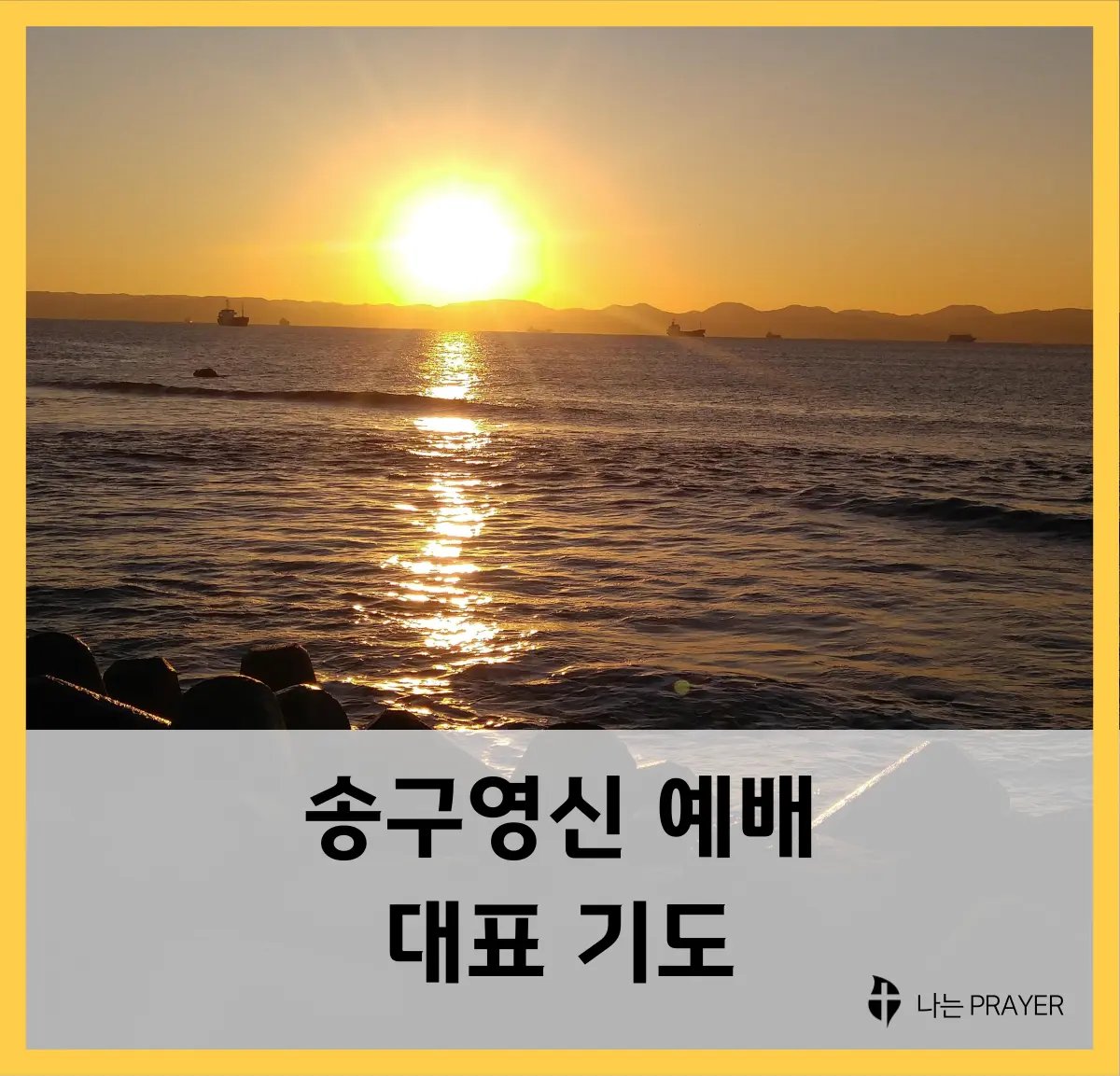 송구영신-예배-기도문