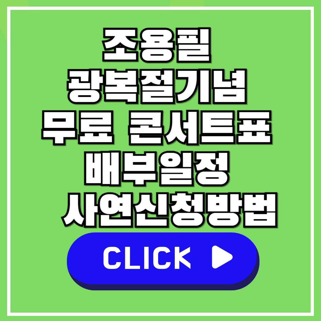 조용필
광복절기념
무료 콘서트표
배부일정
사연신청방법