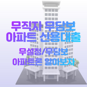 무직자-아파트-무담보-대출