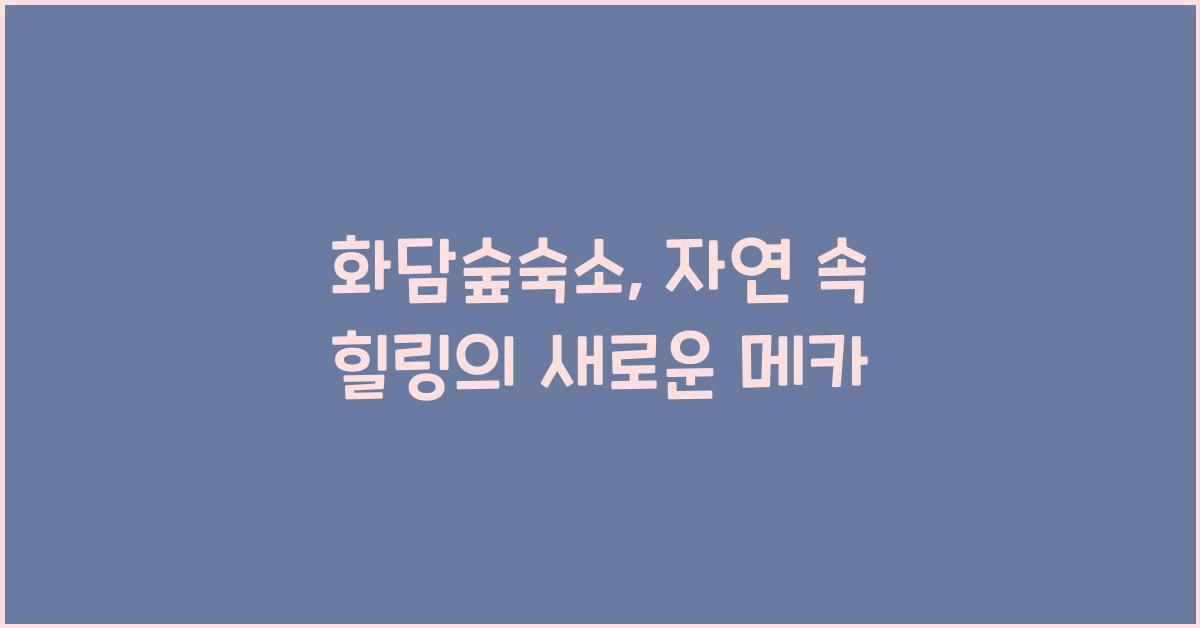 화담숲숙소