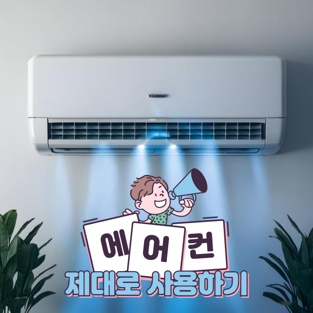 에어컨_제대로사용하기