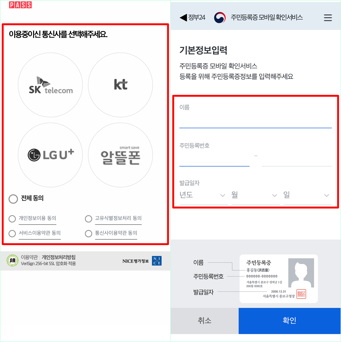 PASS 앱을 통해 본인인증을 진행한 뒤&#44; 보유한 신분증의 정보를 입력