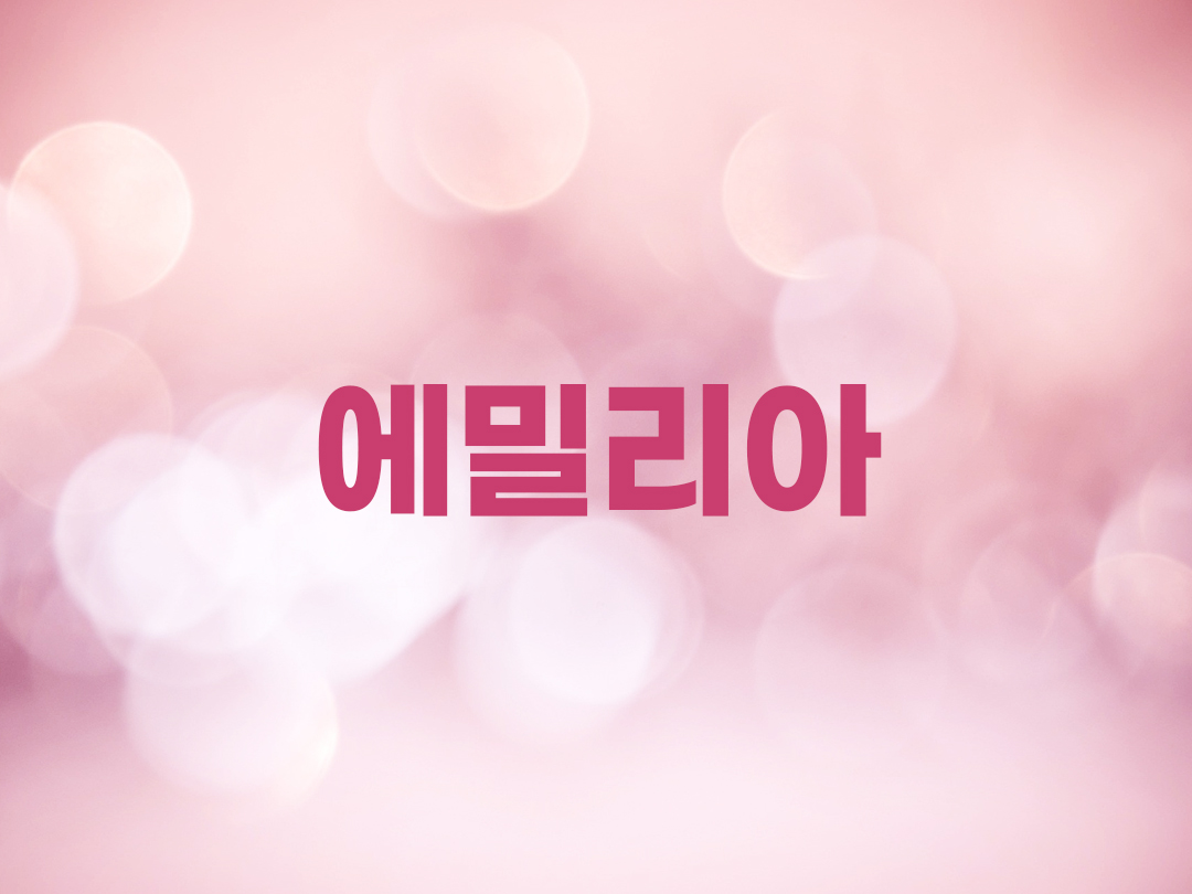 에밀리아 천주교 여자세례명 3인 목록