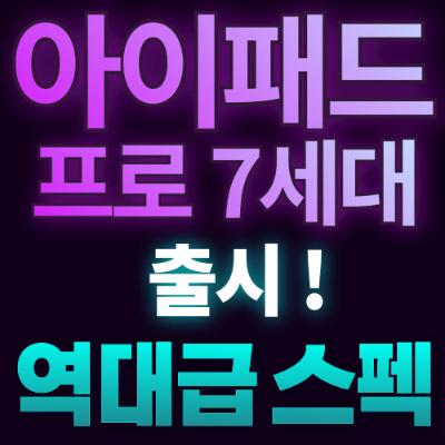 아이패드 프로 7세대 신형 출시 가격 및 스펙