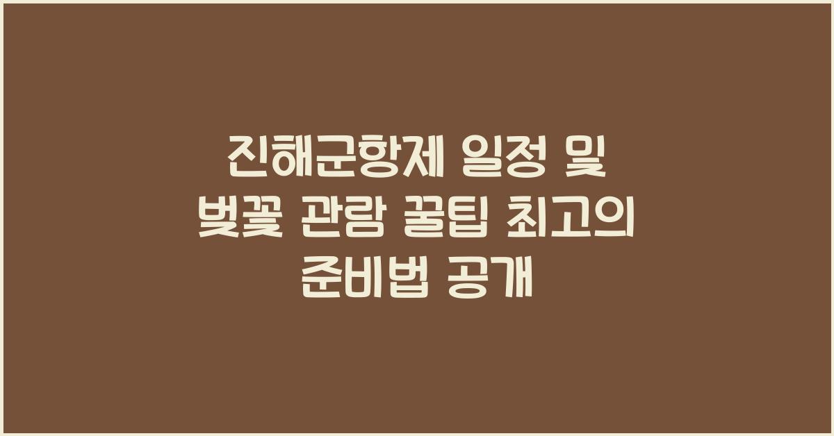 진해군항제 일정