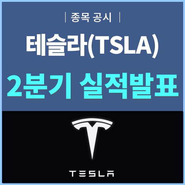 테슬라 실적발표