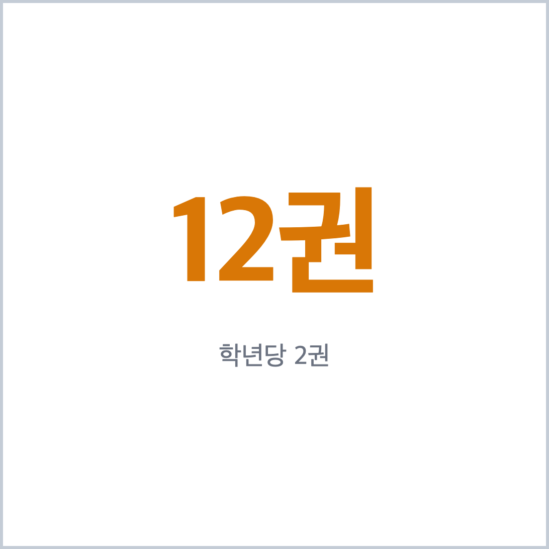 기적의 계산법 12권 학년당 2권 핵심 카드
