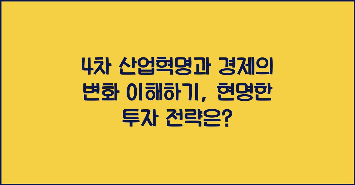 4차 산업혁명과 경제의 변화 이해하기