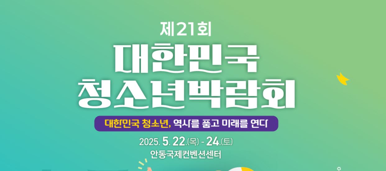 제21회 대한민국 청소년박람회