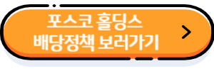 포스코-홀딩스-배당정책-보러가기-버튼