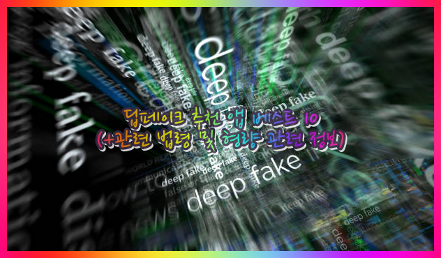 딥페이크 추천 앱 베스트 10