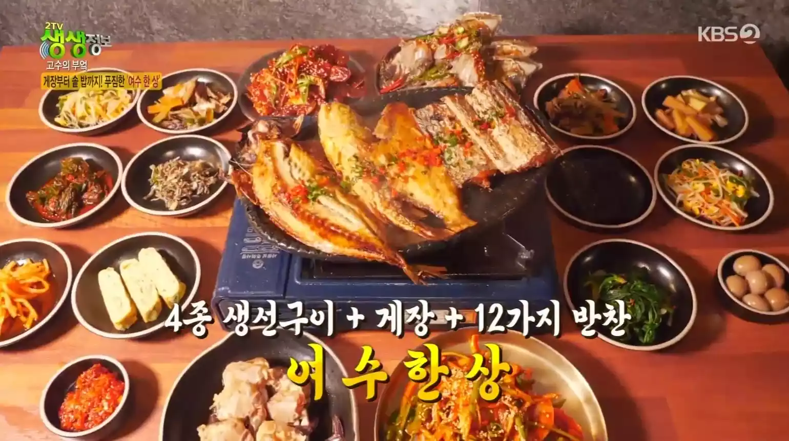 모둠생선구이 여수 한상