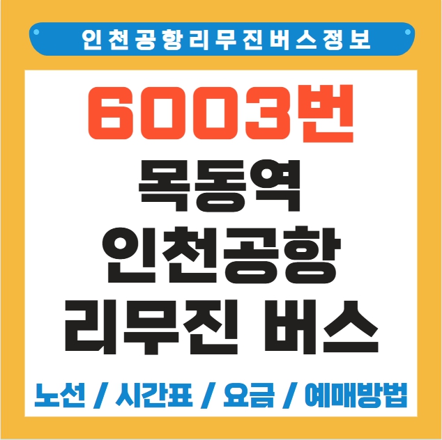 목동역 인천공항 리무진 버스 노선 시간표 요금 예매 방법 6003번