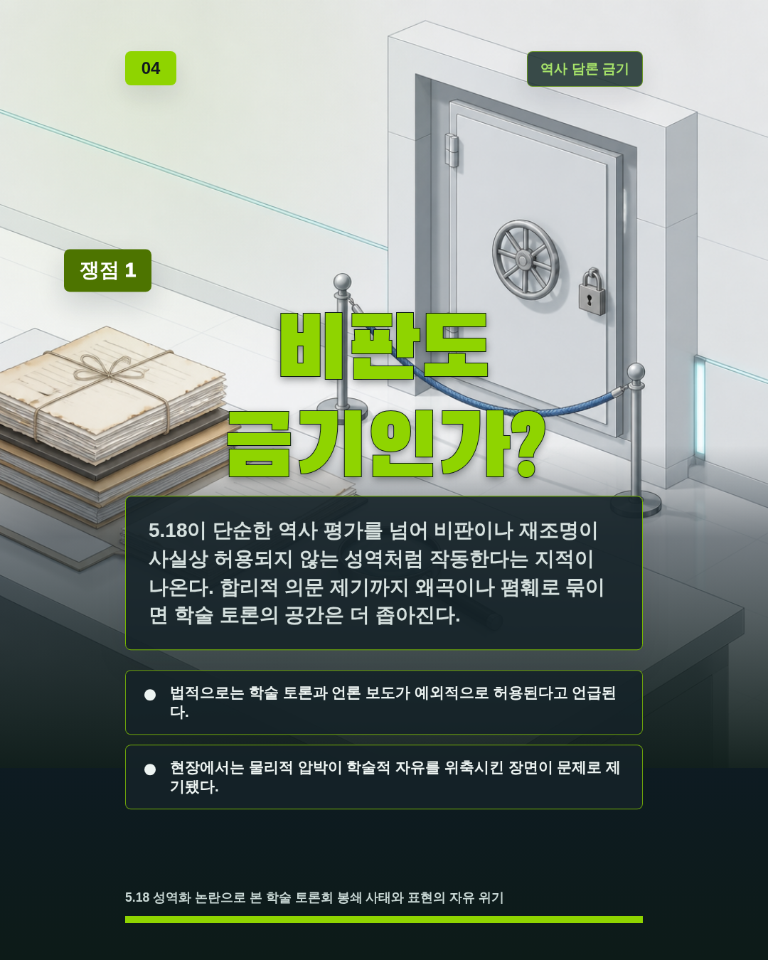 비판도 금기인가?