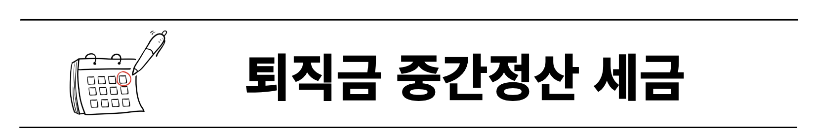 퇴직금 중간정산 세금 및 연말정산 바로 알아보기(+2024)
