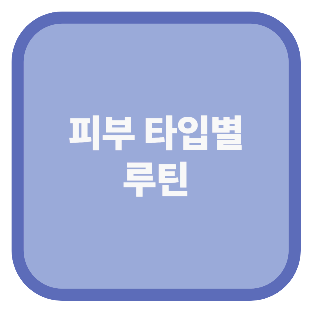 피부 타입별 루틴