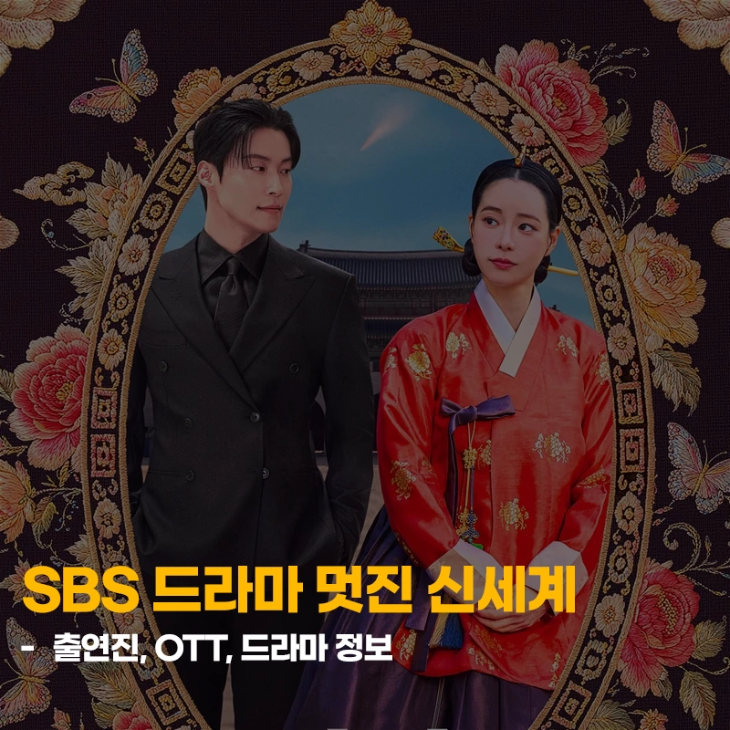 멋진-신세계-출연진-OTT-기본정보-방영시간