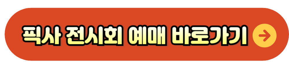 픽사 아트 컬렉션 네이버 사전예약 바로가기