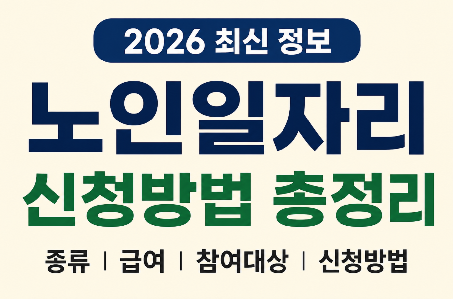 2026 노인일자리 신청방법 총정리|참여 대상부터 급여·신청기간까지