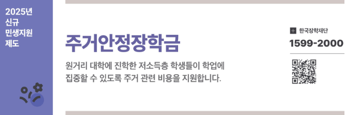 주거안정장학금 신청방법 자격 매월 최대20만원 지원!