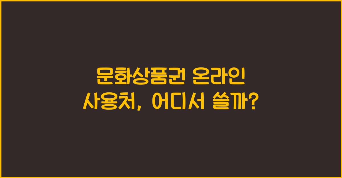 문화상품권 온라인 사용처