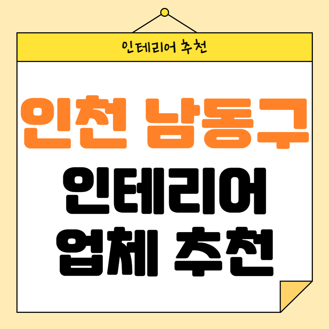 인천 남동구 인테리어 잘하는 업체 추천 BEST5 후기 참고하기