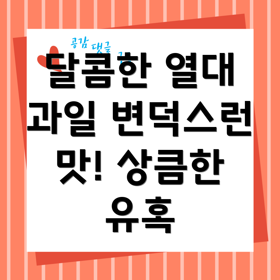 열대과일의 단맛