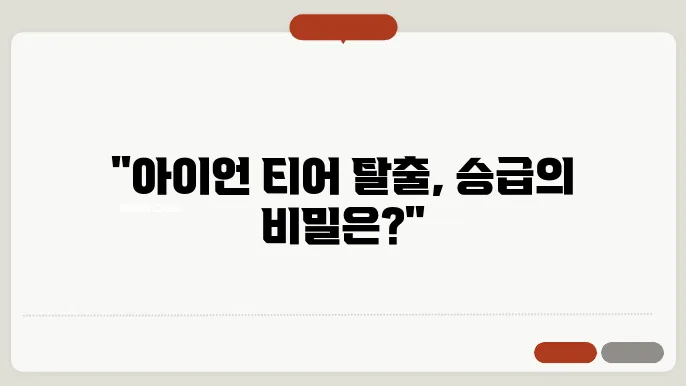 스픽 리그 시작, 아이언 틴어에서 승급 도전