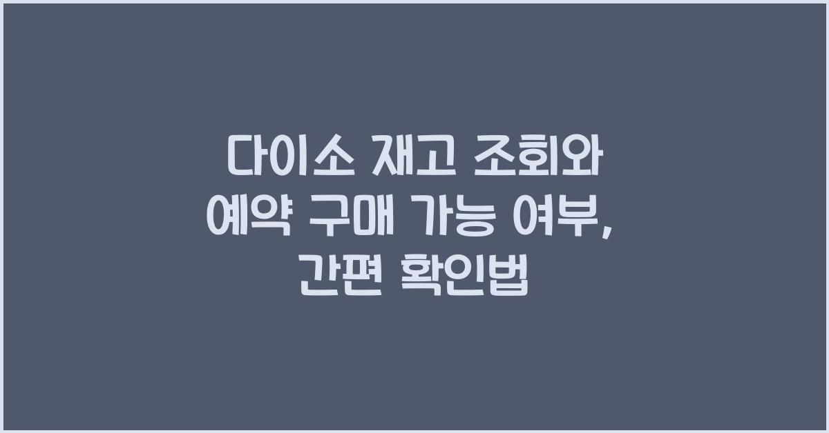 다이소 재고 조회와 예약 구매 가능 여부