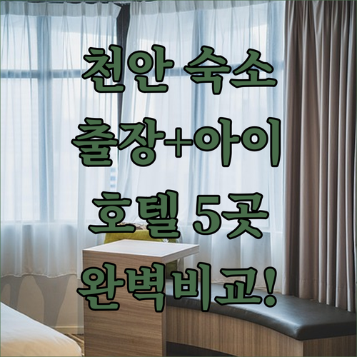 천안 비즈니스 출장 숙소와 아이와 가..