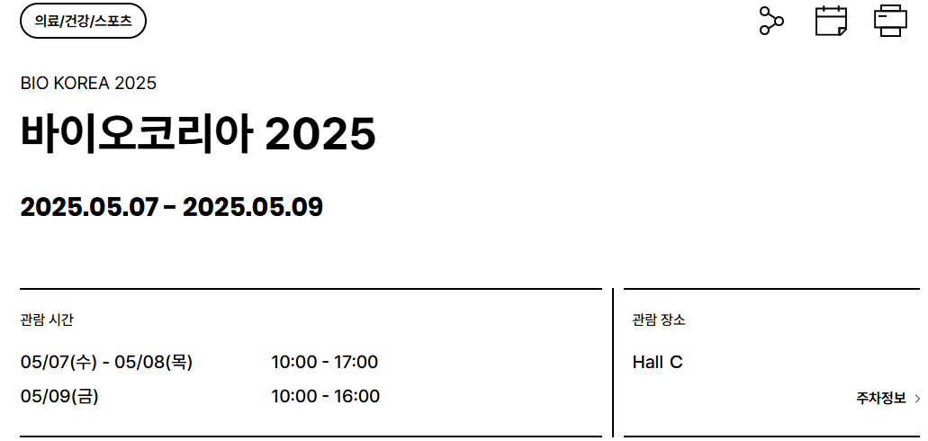 바이오 코리아 2025(BIO KOREA 2025) 