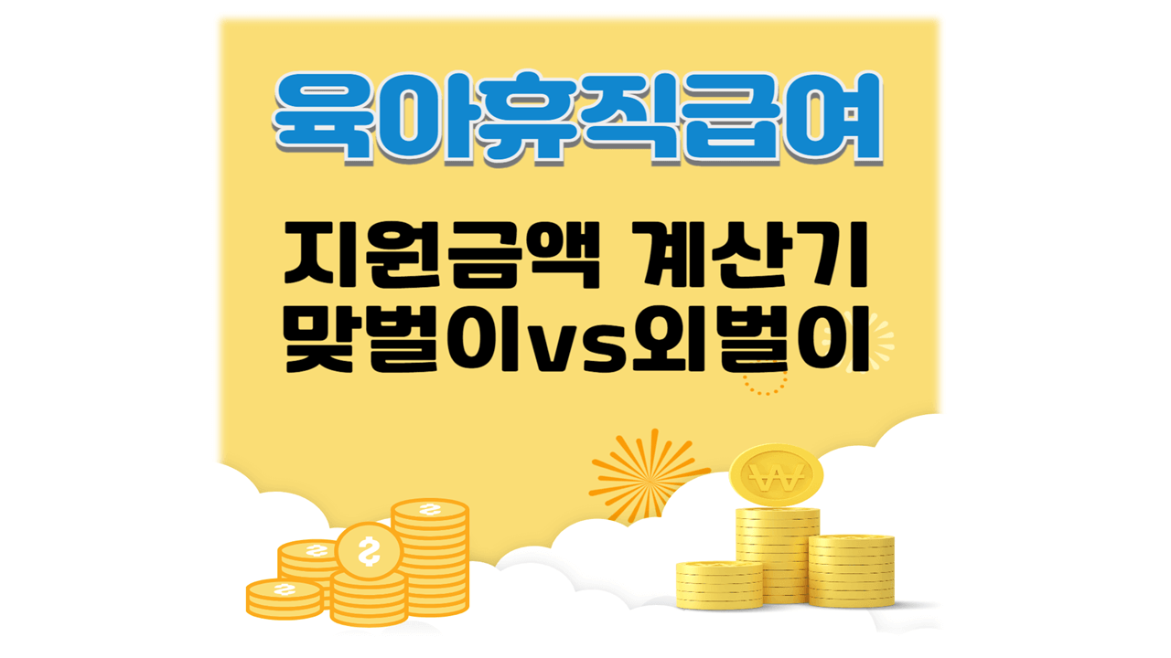 2025년 육아휴직급여 지원금액 계산기 맞벌이vs외벌이 비교31