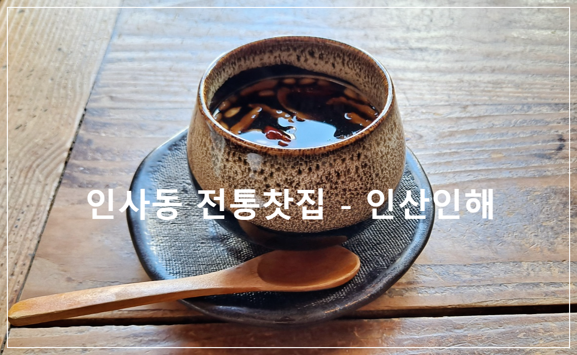 인사동-전통찻집-인산인해