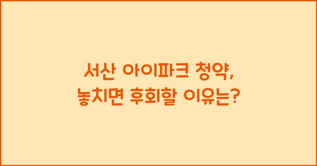 서산 아이파크 청약