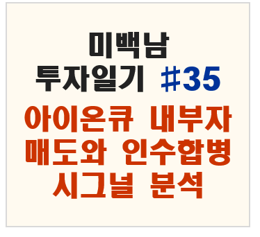 아이온큐의 주요 임원이 밝힌 주식 매각 계획과 M&A 시그널 분석