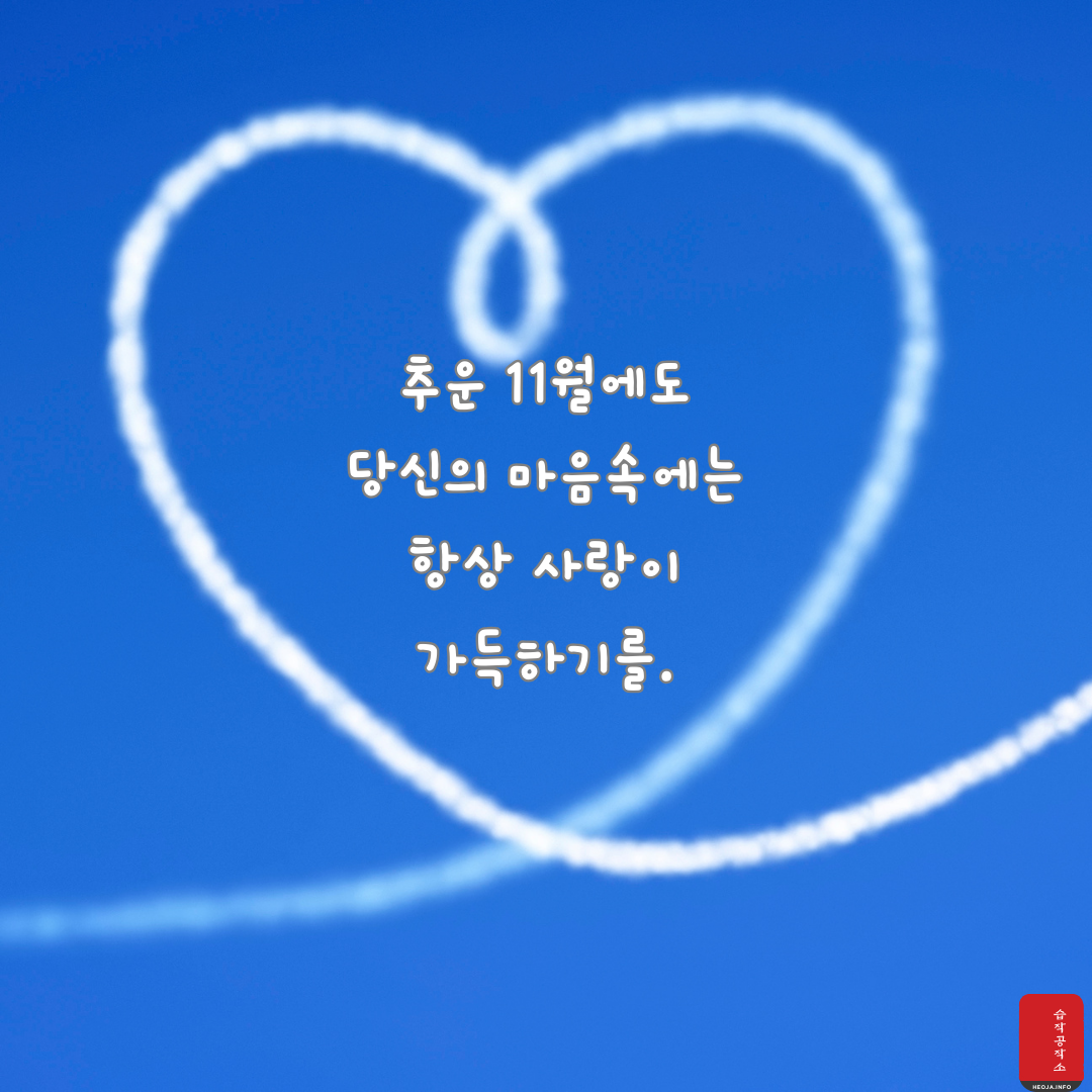 11월 인사말 문구 이미지 모음집