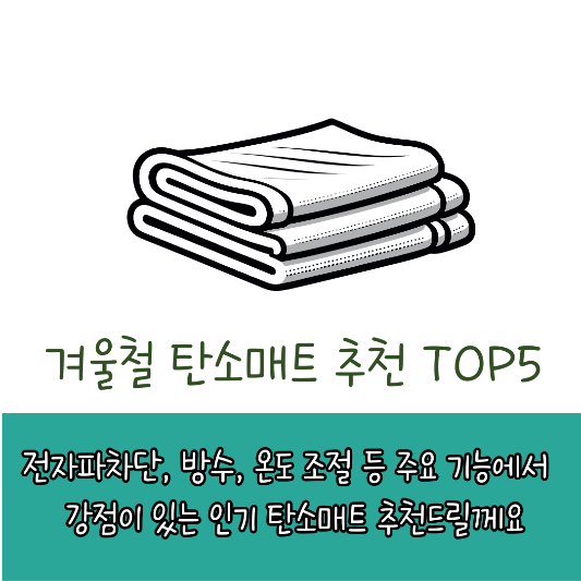 겨울 탄소매트 추천