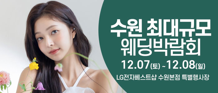 수원-웨딩크라우드-웨딩박람회