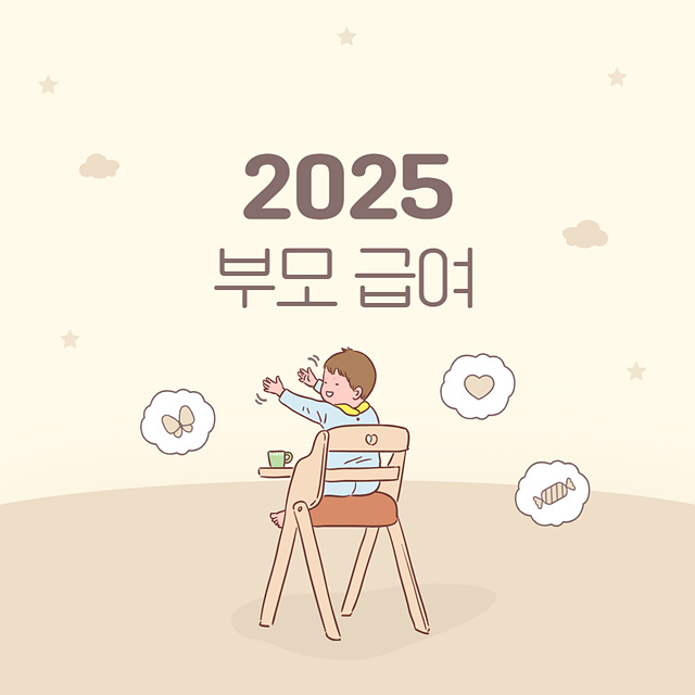 2025 부모급여