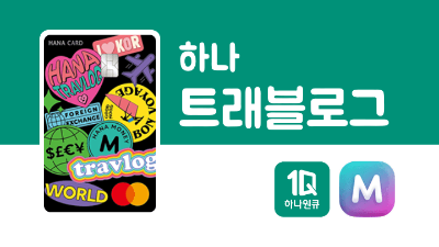트래블카드-종류-비교-트래블로그-쏠트래블-트래블월렛