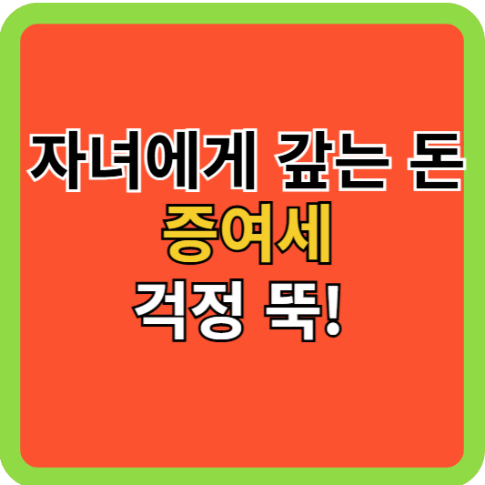 자녀에게 갚는 돈! 증여세 걱정 마세요!