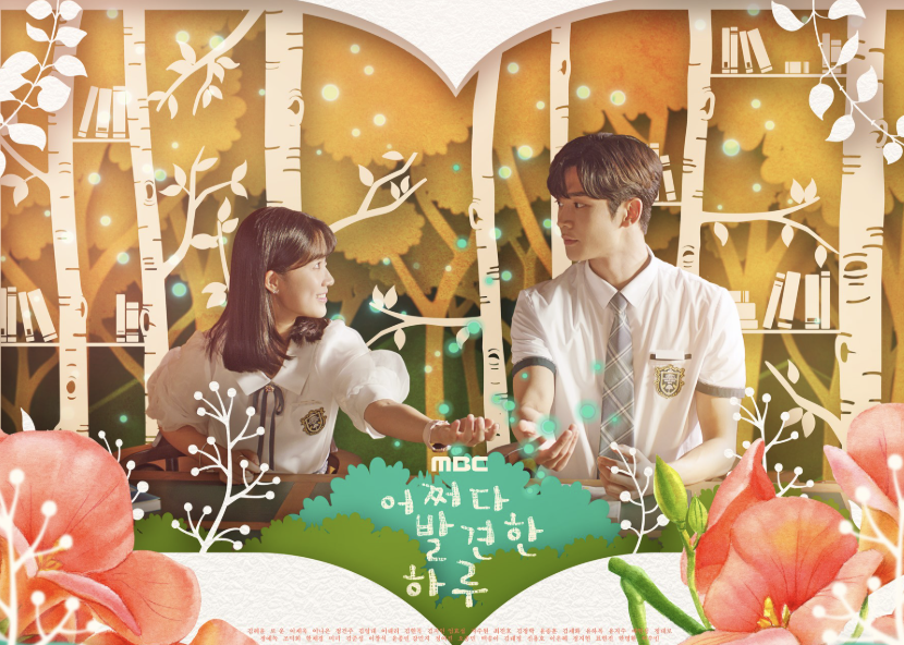 '어쩌다 발견한 하루' 포스터입니다.