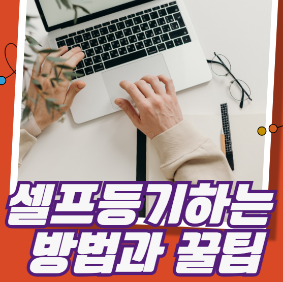 셀프등기하는 방법과 꿀팁