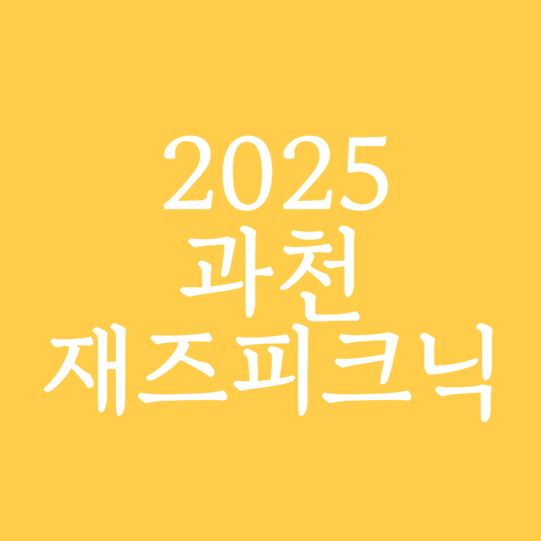 2025 과천 재즈피크닉
