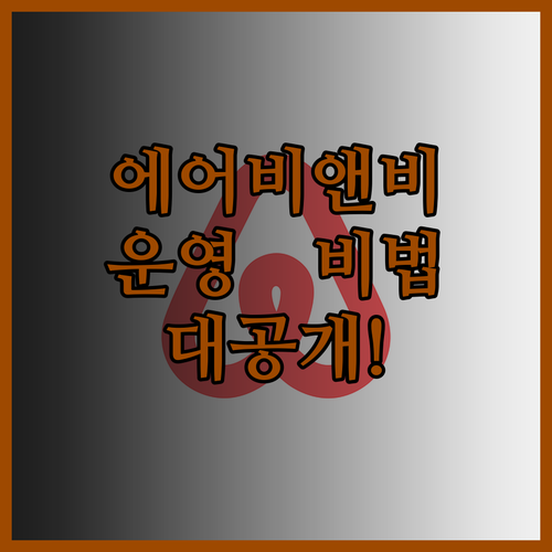 포스트 코로나 시대, 에어비앤비 운영