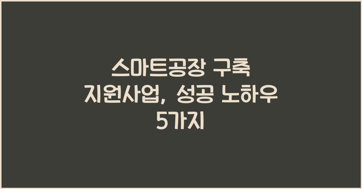 스마트공장 구축 지원사업